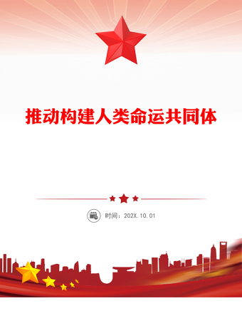 推动构建人类命运共同体PPT二十届四中全会系列党课下载(讲稿)