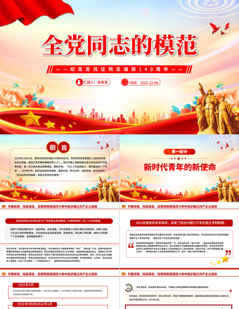 党政风全党同志的模范PPT纪念苏兆征同志诞辰140周年课件