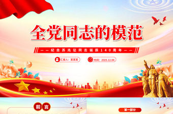 党政风全党同志的模范PPT纪念苏兆征同志诞辰140周年课件