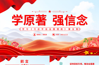 红色精美学原著强信念PPT学习《习近平谈治国理政》第五卷党课