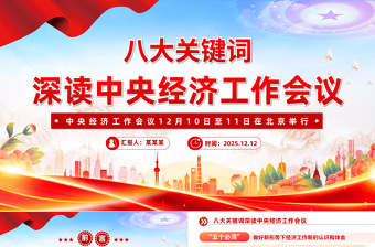 精品八大关键词深读中央经济工作会议PPT课件下载