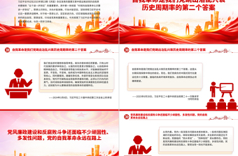 简洁风对党的自我革命认识要进一步到位PPT五个进一步到位系列党课