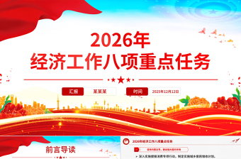 2026年经济工作八项重点任务PPT党课课件下载