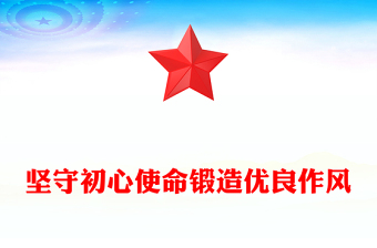 红色精美坚守初心使命锻造优良作风PPT作风建设主题党课(讲稿)