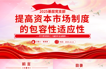 简洁风提高资本市场制度的包容性适应性PPT二十届四中全会系列学习课件下载