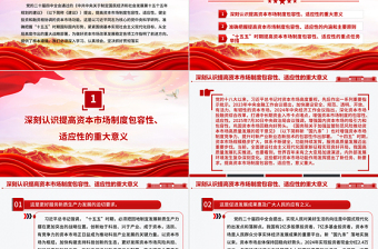 简洁风提高资本市场制度的包容性适应性PPT二十届四中全会系列学习课件下载