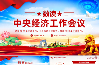党建风数读中央经济工作会议要点内容PPT课件
