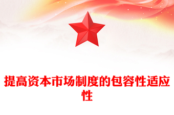 精美大气提高资本市场制度的包容性适应性PPT二十届四中全会系列学习课件(讲稿)