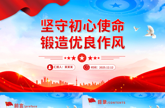 红色质感坚守初心使命锻造优良作风PPT作风建设主题党课