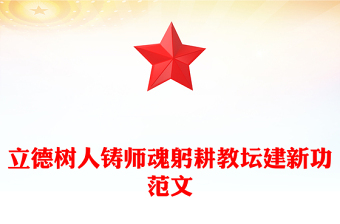 精美时尚立德树人铸师魂躬耕教坛建新功PPT教育系统党课(讲稿)