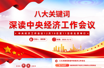 简洁风八大关键词深读中央经济工作会议PPT课件下载