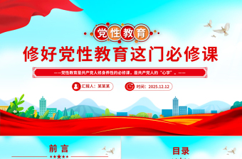 大气精美修好党性教育这门必修课PPT主题党课