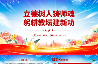 党政风立德树人铸师魂躬耕教坛建新功PPT教育系统党课课件