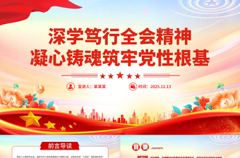 简洁风深学笃行全会精神凝心铸魂筑牢党性根基PPT党课