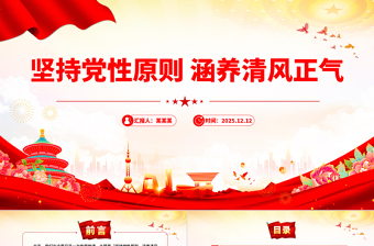 红色党建风坚持党性原则涵养清风正气PPT党员学习教育党课