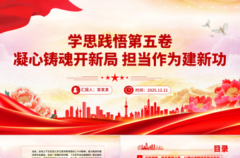 精美时尚学思践悟第五卷凝心铸魂开新局担当作为建新功PPT党课下载
