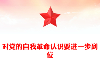 简洁大气对党的自我革命认识要进一步到位PPT五个进一步到位系列党课下载(讲稿)