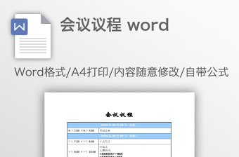 会议议程 word