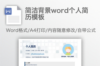 简约背景word个人简历模板