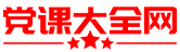 好党课网